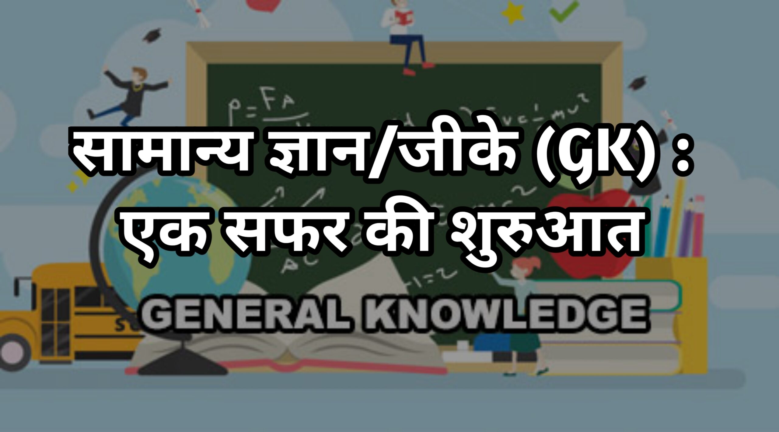 सामान्य ज्ञानजीके GK एक सफर की शुरुआत